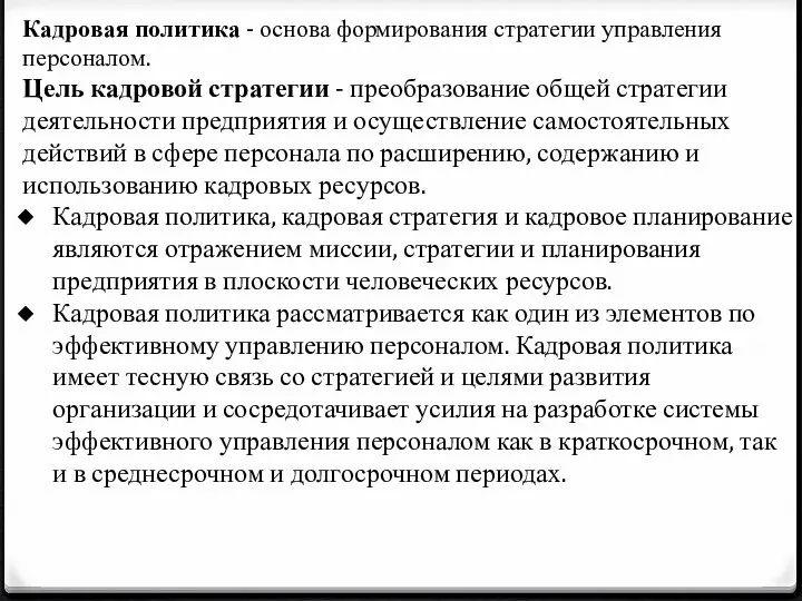 Кадровая политика - основа формирования стратегии управления персоналом. Цель кадровой стратегии