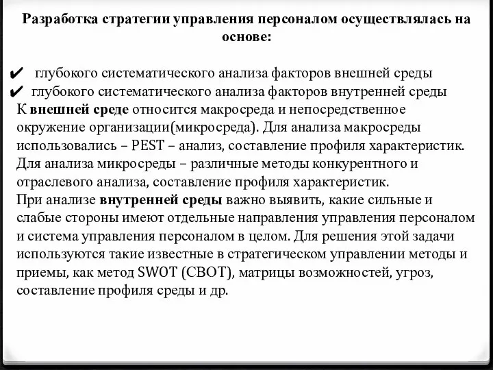 Разработка стратегии управления персоналом осуществлялась на основе: глубокого систематического анализа факторов