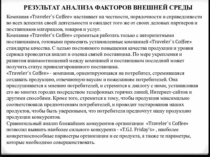 РЕЗУЛЬТАТ АНАЛИЗА ФАКТОРОВ ВНЕШНЕЙ СРЕДЫ Компания «Traveler`s Coffee» настаивает на честности,