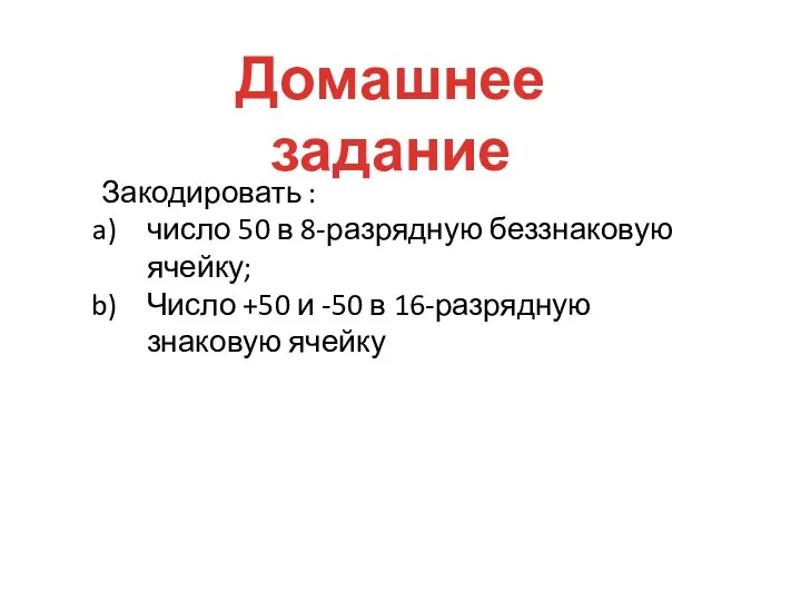 Домашнее задание Закодировать : число 50 в 8-разрядную беззнаковую ячейку; Число