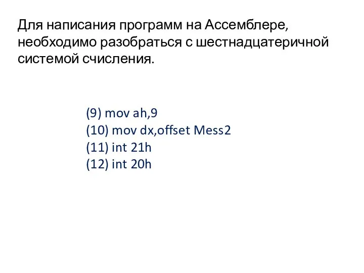 Для написания программ на Ассемблере, необходимо разобраться с шестнадцатеричной системой счисления.