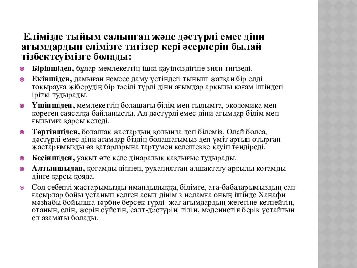 Елімізде тыйым салынған және дәстүрлі емес діни ағымдардың елімізге тигізер кері