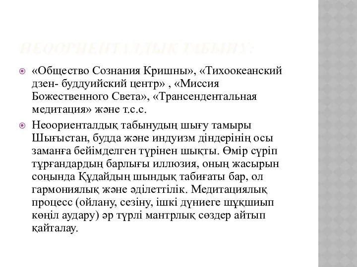 НЕООРИЕНТАЛДЫҚ ТАБЫНУ: «Общество Сознания Кришны», «Тихоокеанский дзен- буддуийский центр» , «Миссия