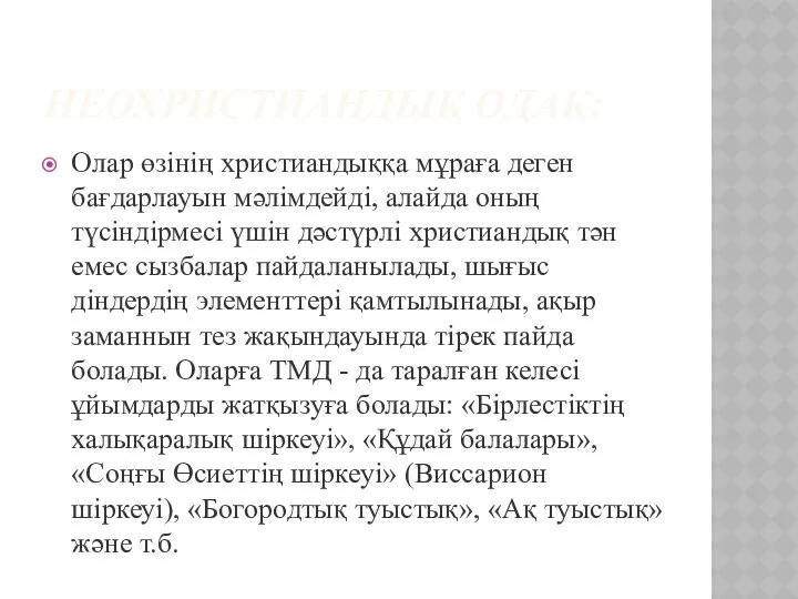 НЕОХРИСТИАНДЫҚ ОДАҚ: Олар өзінің христиандыққа мұраға деген бағдарлауын мәлімдейді, алайда оның