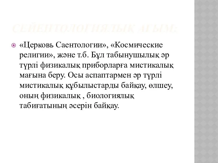 СЕЙЕНТОЛОГИЯЛЫҚ АҒЫМ: «Церковь Саентологии», «Космические религии», және т.б. Бұл табынушылық әр