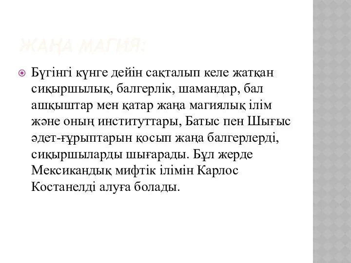 ЖАҢА МАГИЯ: Бүгінгі күнге дейін сақталып келе жатқан сиқыршылық, балгерлік, шамандар,