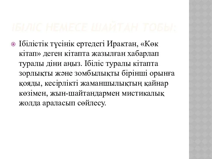 ІБІЛІС НЕМЕСЕ ШАЙТАН ТОБЫ: Ібілістік түсінік ертедегі Ирактан, «Көк кітап» деген