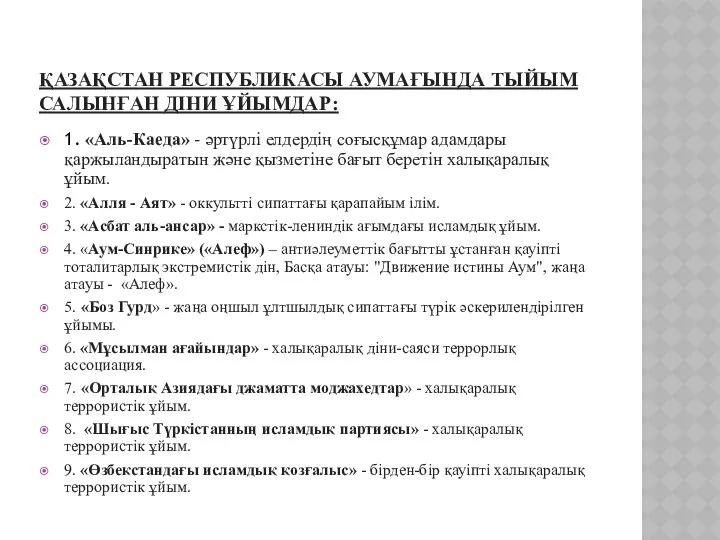 ҚАЗАҚСТАН РЕСПУБЛИКАСЫ АУМАҒЫНДА ТЫЙЫМ САЛЫНҒАН ДІНИ ҰЙЫМДАР: 1. «Аль-Каеда» - әртүрлі