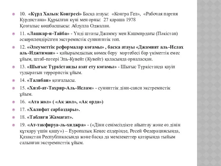 10. «Күрд Халық Конгресі» Басқа атауы: «Конгра Гел», «Рабочая партия Курдистана»