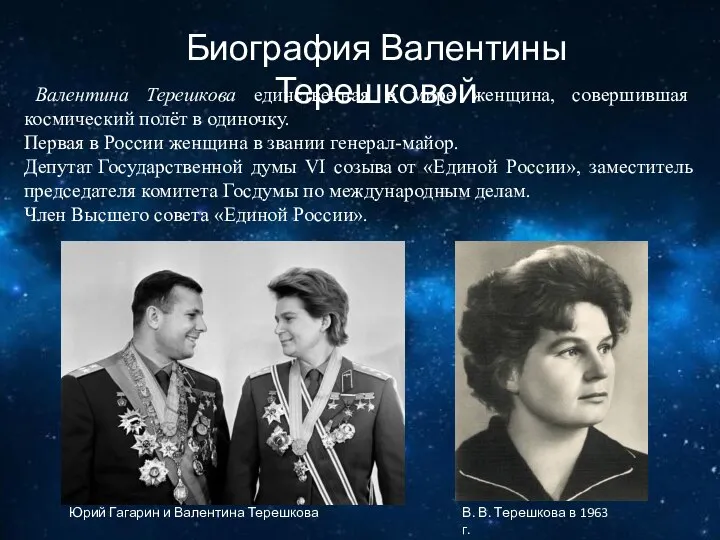 Валентина Терешкова единственная в мире женщина, совершившая космический полёт в одиночку.