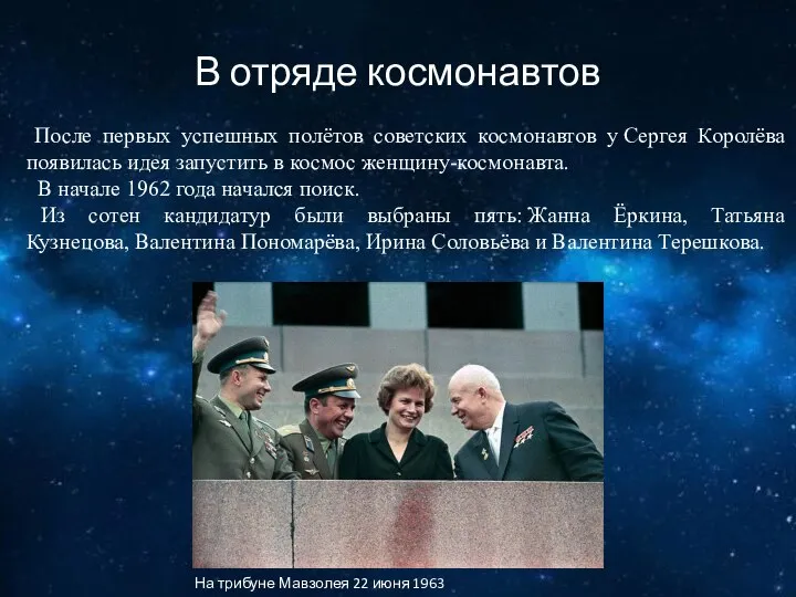 В отряде космонавтов После первых успешных полётов советских космонавтов у Сергея