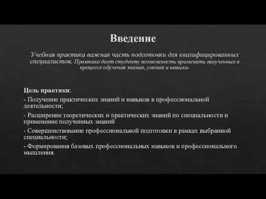 Введение Учебная практика важная часть подготовки для квалифицированных специалистов. Практика дает