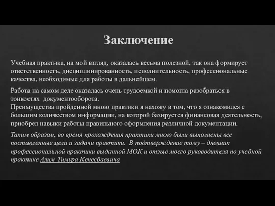 Заключение Учебная практика, на мой взгляд, оказалась весьма полезной, так она