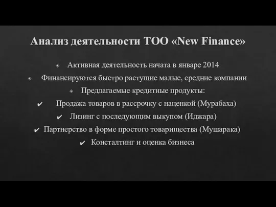 Анализ деятельности ТОО «New Finance» Активная деятельность начата в январе 2014