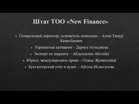 Штат ТОО «New Finance» Генеральный директор, основатель компании – Алим Тимур