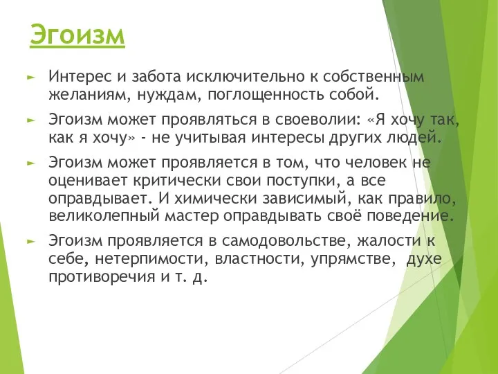 Эгоизм Интерес и забота исключительно к собственным желаниям, нуждам, поглощенность собой.