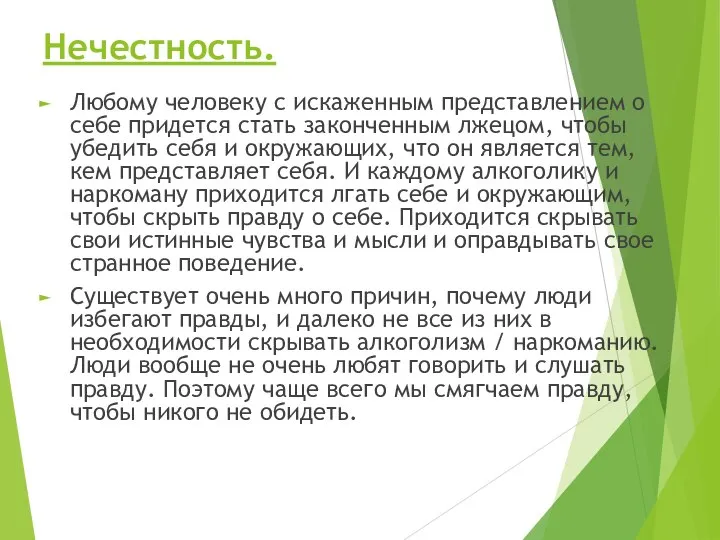 Нечестность. Любому человеку с искаженным представлением о себе придется стать законченным