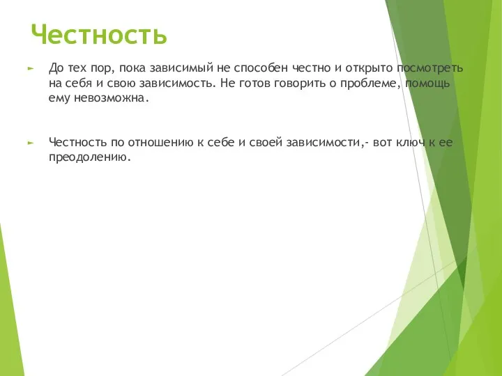 Честность До тех пор, пока зависимый не способен честно и открыто