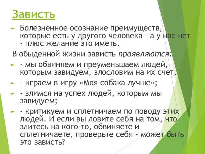 Зависть Болезненное осознание преимуществ, которые есть у другого человека – а