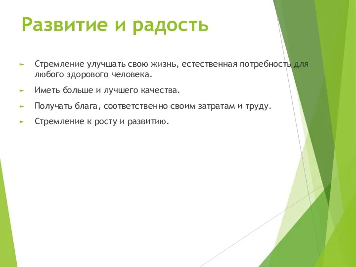 Развитие и радость Стремление улучшать свою жизнь, естественная потребность для любого