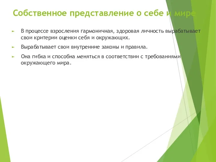 Собственное представление о себе и мире В процессе взросления гармоничная, здоровая