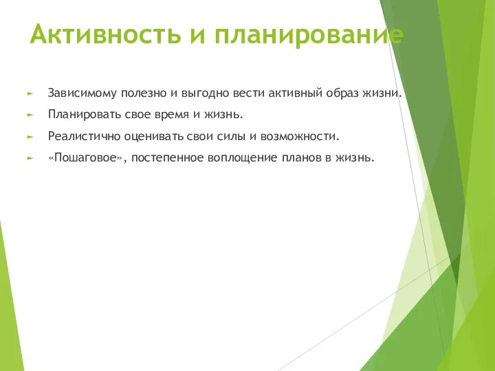 Активность и планирование Зависимому полезно и выгодно вести активный образ жизни.