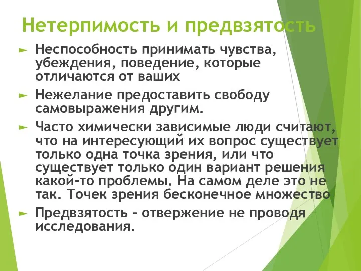 Нетерпимость и предвзятость Неспособность принимать чувства, убеждения, поведение, которые отличаются от