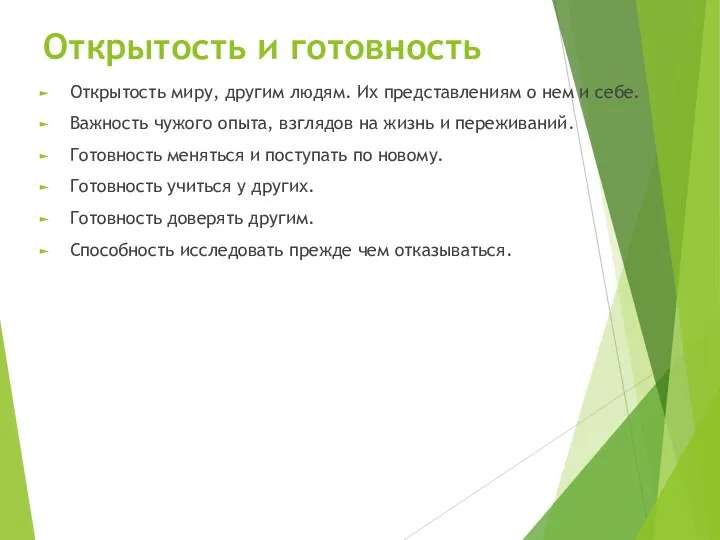 Открытость и готовность Открытость миру, другим людям. Их представлениям о нем