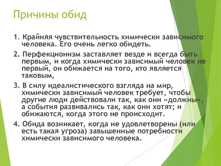 Причины обид 1. Крайняя чувствительность химически зависимого человека. Его очень легко