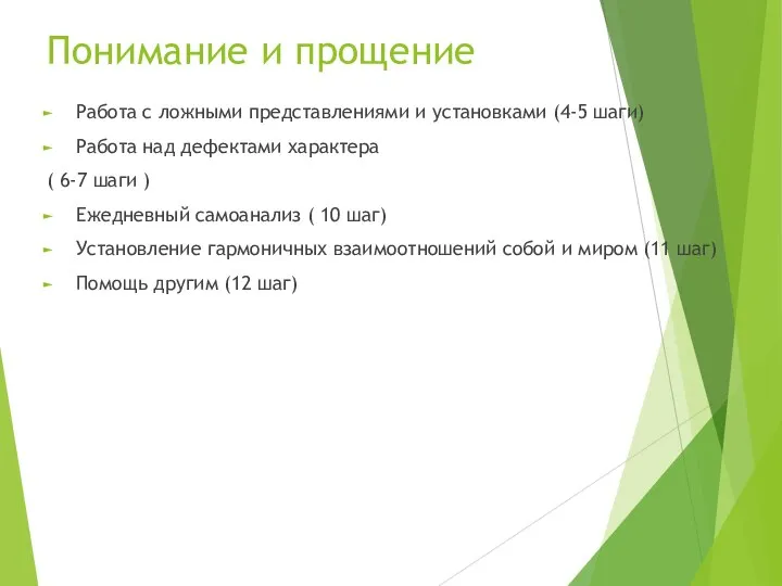 Понимание и прощение Работа с ложными представлениями и установками (4-5 шаги)