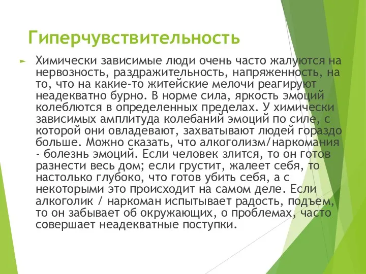 Гиперчувствительность Химически зависимые люди очень часто жалуются на нервозность, раздражительность, напряженность,