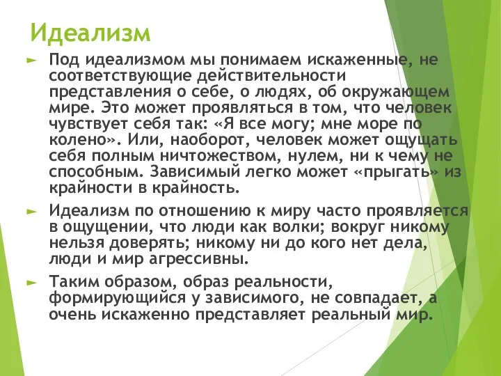 Идеализм Под идеализмом мы понимаем искаженные, не соответствующие действительности представления о