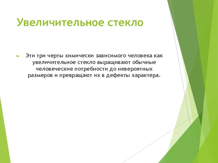 Увеличительное стекло Эти три черты химически зависимого человека как увеличительное стекло