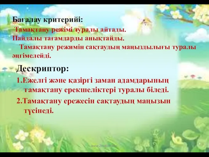 Бағалау критерийі: Тамақтану режімі туралы айтады. Пайдалы тағамдарды анықтайды. Тамақтану режимін