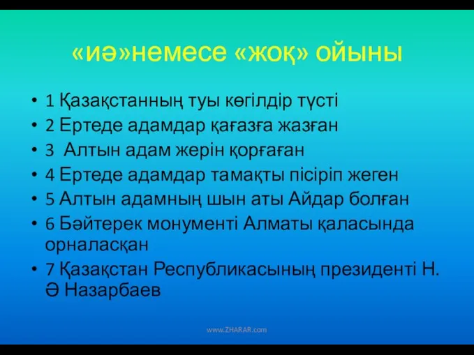 «иә»немесе «жоқ» ойыны 1 Қазақстанның туы көгілдір түсті 2 Ертеде адамдар