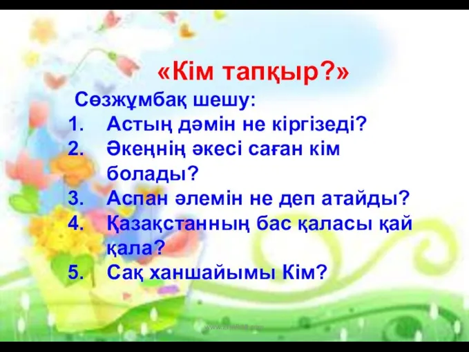 «Кім тапқыр?» Сөзжұмбақ шешу: Астың дәмін не кіргізеді? Әкеңнің әкесі саған