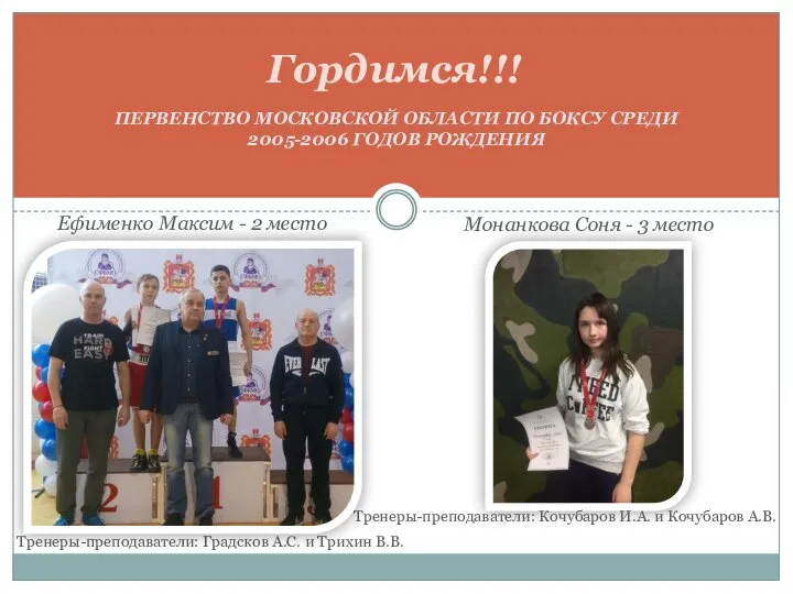 Гордимся!!! ПЕРВЕНСТВО МОСКОВСКОЙ ОБЛАСТИ ПО БОКСУ СРЕДИ 2005-2006 ГОДОВ РОЖДЕНИЯ