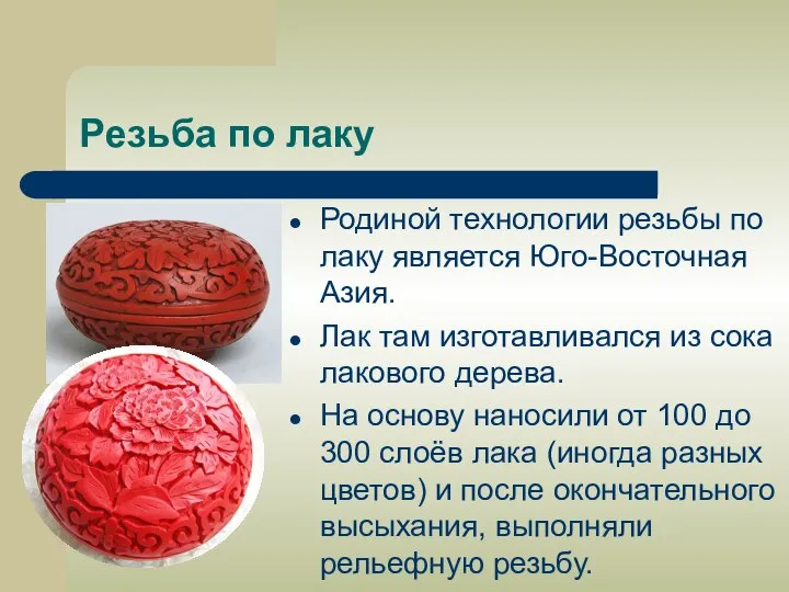 Резьба по лаку Родиной технологии резьбы по лаку является Юго-Восточная Азия.