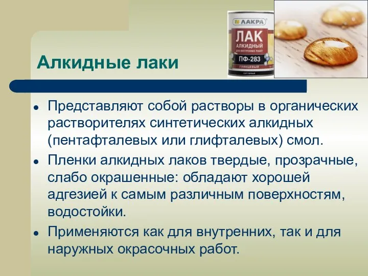 Алкидные лаки Представляют собой растворы в органических растворителях синтетических алкидных (пентафталевых