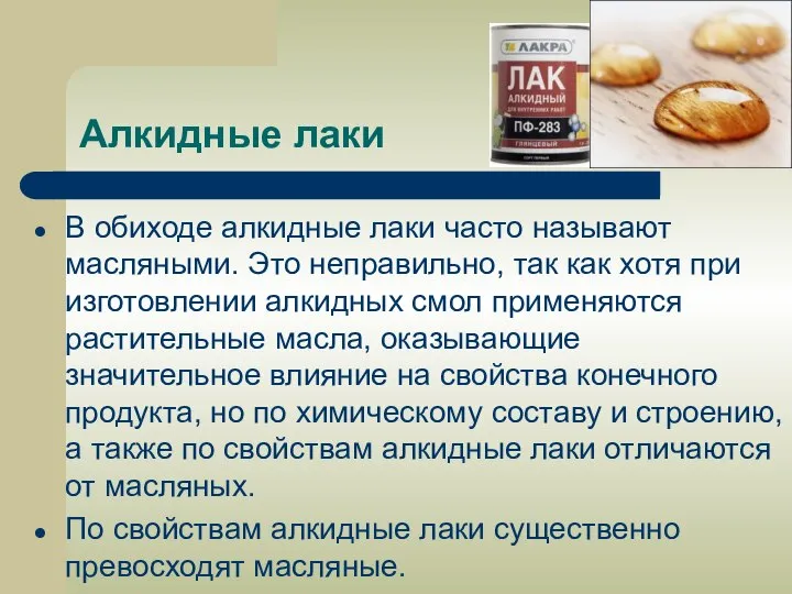 Алкидные лаки В обиходе алкидные лаки часто называют масляными. Это неправильно,