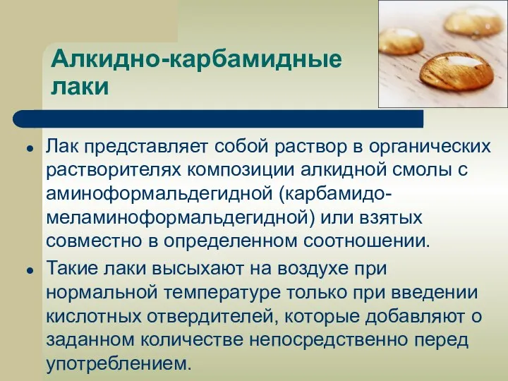 Алкидно-карбамидные лаки Лак представляет собой раствор в органических растворителях композиции алкидной