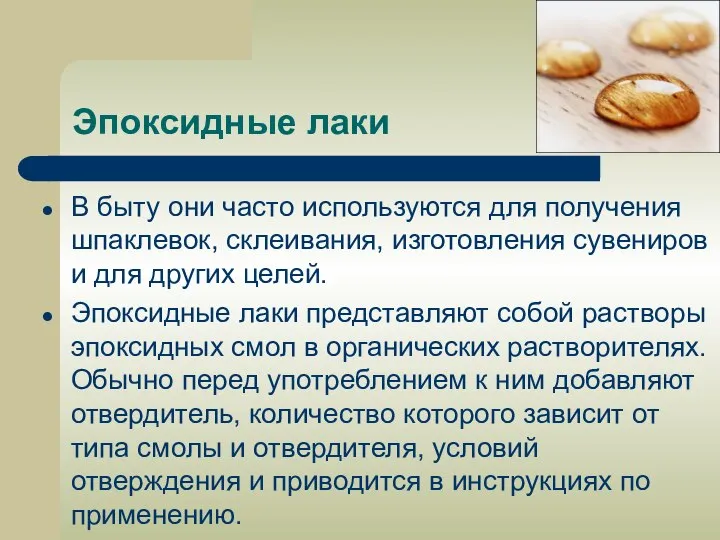 Эпоксидные лаки В быту они часто используются для получения шпаклевок, склеивания,