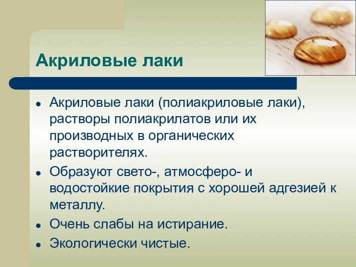 Акриловые лаки Акриловые лаки (полиакриловые лаки), растворы полиакрилатов или их производных