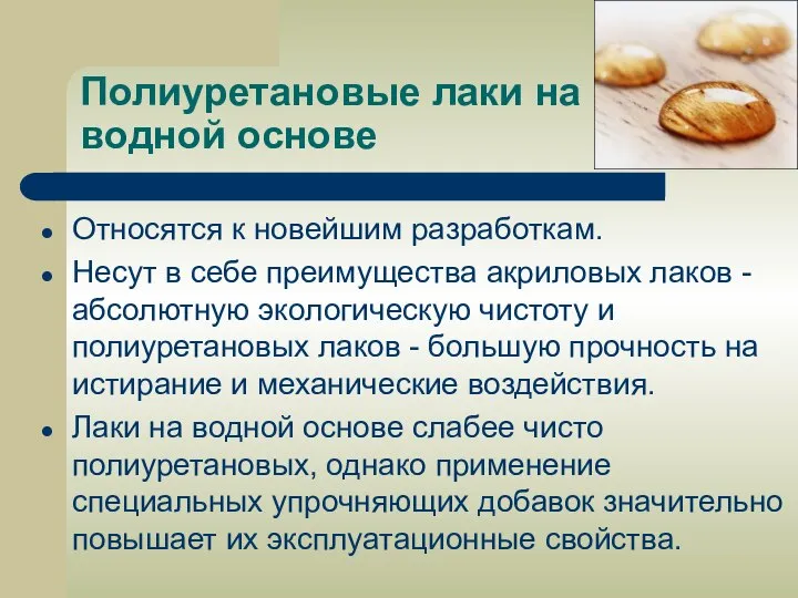 Полиуретановые лаки на водной основе Относятся к новейшим разработкам. Несут в