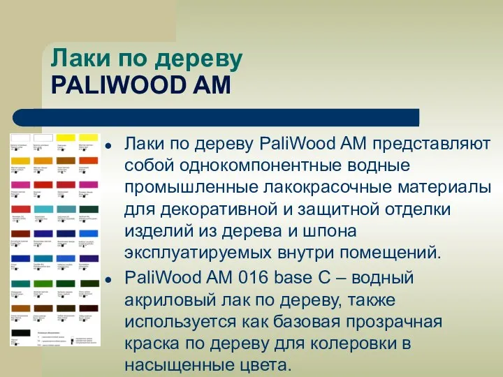 Лаки по дереву PALIWOOD AM Лаки по дереву PaliWood AM представляют