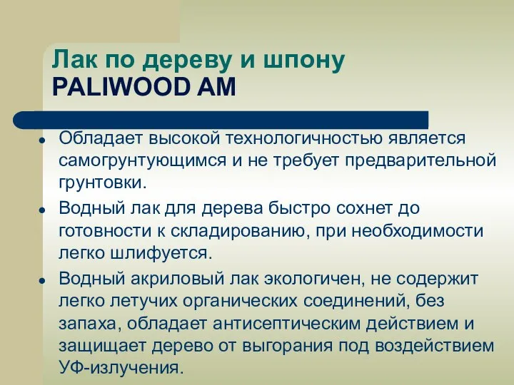 Лак по дереву и шпону PALIWOOD AM Обладает высокой технологичностью является