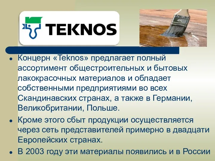 Концерн «Teknos» предлагает полный ассортимент общестроительных и бытовых лакокрасочных материалов и