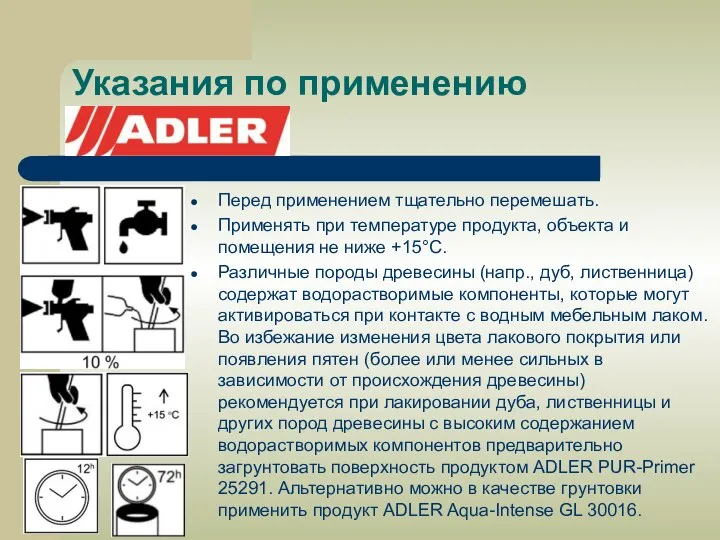 Указания по применению Перед применением тщательно перемешать. Применять при температуре продукта,