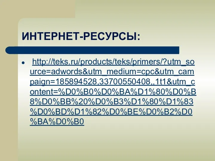 ИНТЕРНЕТ-РЕСУРСЫ: http://teks.ru/products/teks/primers/?utm_source=adwords&utm_medium=cpc&utm_campaign=185894528,33700550408,,1t1&utm_content=%D0%B0%D0%BA%D1%80%D0%B8%D0%BB%20%D0%B3%D1%80%D1%83%D0%BD%D1%82%D0%BE%D0%B2%D0%BA%D0%B0