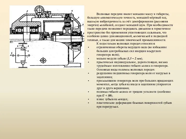 Волновые передачи имеют меньшие массу и габариты, большую кинематическую точность, меньший